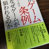 献本御礼：山下洋平『ルポ　ゲーム条例 なぜゲームが狙われるのか』