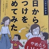 今日からしつけをやめてみた。（子育て1冊目）