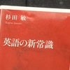 【読書メモ】時代に対応して変化する英語を手早くキャッチアップ：英語の新常識