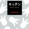 【２６９９冊目】吉本ばなな『キッチン』