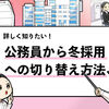 【公務員志望から冬採用へ切り替える】企業の探し方や対策！