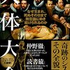 ビル・ブライソン『人体大全：なぜ生まれ、死ぬその日まで無意識に動き続けられるのか』新潮社