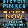 読書メモ：Enlightenment Now （Steven Pinker）