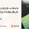 スマートバンクにサーバーサイドエンジニアとして入社しました