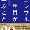 コンサル一年目が学ぶこと　大石哲之 著