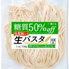 麺くる 糖質50%オフ 低糖質 生パスタ もちもちでおいしいと評判 罪悪感なしで食べれる