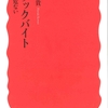 ブラックバイト、障害者と戦争、官邸支配、もうひとつの太平洋戦争