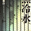 黒冷水