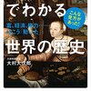 お金の流れでわかる世界の歴史を読んで