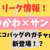 【リーク情報】ちいかわ×サンリオコラボのガチャ！エコバッグ全5種の発売日・予約方法まとめ