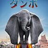 【世界一キュートな赤ちゃんゾウと世界有数のゴミクズな大人たち －－ 映画評『ダンボ』】