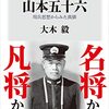 『「太平洋の巨鷲」山本五十六　用兵思想からみた真価』を読みました。