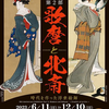 『開館10周年記念展 第2部 歌麿と北斎　―時代を作った浮世絵師― 』岡田美術館