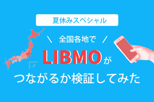 夏休みスペシャル！全国各地でLIBMOがつながるか検証してみた