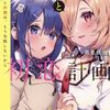 読書感想：失恋計画と初恋計画　キミとの恋は、もう失敗しないから