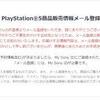 【PS5】ソニーストアにて予約開始通知メールの登録が開始！されるも登録者が殺到して受付中止！？