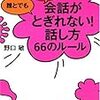 感想 話し方 誰とでも15分以上 会話がとぎれない 話し方66のルール 会話がとぎれない 話し方シリーズ 野口敏 鳥木ケンのブログ 金融系が多め 感想 話し方 誰とでも15分以上 会話がとぎれない 話し方66のルール 会話がとぎれない 話し方シリーズ 野口敏 鳥木ケンのブログ 金融系が多め