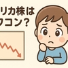 【アメリカ株がオワコンって本当？】
