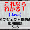 【Java】オブジェクト指向の応用問題3-6