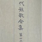 永田紅『日輪』五十首 - 素敵じゃないじゃないか