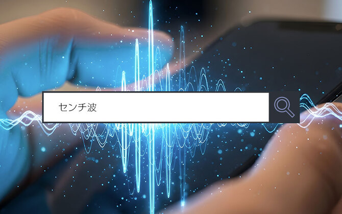 【センチ波】～1分で分かるキーワード #307