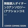 スーパーロボットコミック　無敵鋼人ダイターン3アンソロジー