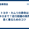 トヨタ・カムリの寿命は何キロまで？走行距離の限界と長く乗るためのコツ