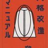 影響されてカフェインをたくさん飲んだ～鶴見済『人格改造マニュアル』～