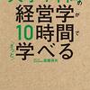 【読書メモ】【大学4年間の経営学が10時間でざっと学べる】1. 経営管理論の始まり