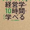 大学4年間の経営学が10時間で学べる