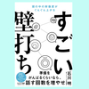 『すごい壁打ち』対話によって、方向性やアイデアを出す