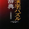 『漢字パズル辞典』は、なかなかすごい辞典だ！