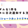 【超解説】Notionでランダムな1件をスマホに定期通知する方法❷iOSショートカット+リマインダー通知
