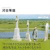 ケルトを巡る旅 -神話と伝説の地/河合 隼雄〜ままならない自然の力が生き抜く強さの糧となる〜