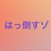 何故自分だけ登録者が増えないのか考えてみた