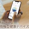 未来の健康、指先で実感＿＿FyRing