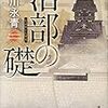 書評『治部の礎』