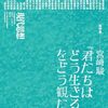 (574冊目)青柳菜摘・他著『現代思想10月臨時増刊号　総特集宮﨑駿『君たちはどう生きるか』をどう観たか』☆☆☆