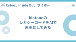 kintoneのレガシーコードをAIで再実装してみた
