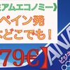 ANA【スペイン発・日本どこでも！】　《プレエコ479ユーロ！》