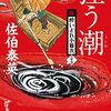 『狂う潮 新・酔いどれ小籐次(二十三)』 佐伯泰英 **