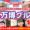 大阪・関西万博2025の海外パビリオングルメを万博の外でも食べられるお店一覧【外万博グルメ】