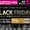 【楽天】ブラックフライデーと5と0が付く日でポイントたくさんもらおう！