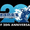 「地球防衛軍シリーズ20周年特別トレーラー」と記念サイトが公開！