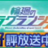 輪廻のラグランジェ 12話「またいつの日か、鴨川で」（最終話）