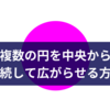 複数の円を中央から連続して広がらせる方法【After Effects】