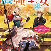 がんばれ農強聖女２　～聖女の地位と婚約者を奪われた令嬢の農業革命日誌～（佐々木鏡石著）の感想