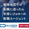 【R4CAREER】とは　東海3県に特化した転職エージェントの特徴や口コミ