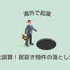 【実話】追加投資2000万円!? 居抜き物件で大誤算。失敗しないための内見の極意