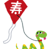 今年もよろしくお願いします
